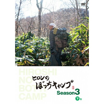 ヒロシのぼっちキャンプ　Season3　下巻　DVD/ＤＶＤ/TCED-6258